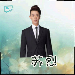 苏烈