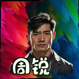 周锐